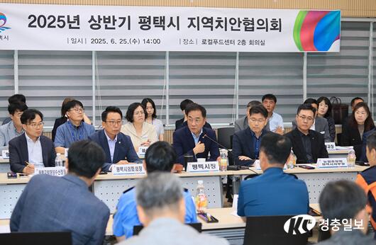2025년 상반기 평택시 지역치안협의회 개최